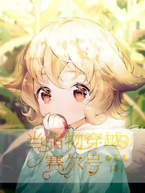 当萌物穿越赛尔号