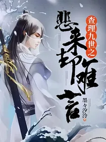 查理九世之悲来却难言