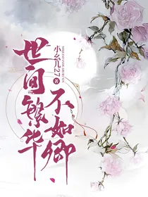 快穿女配之狗血剧情