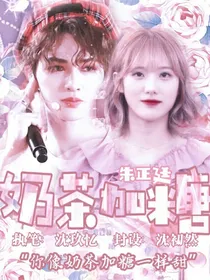 朱正廷：奶茶加糖