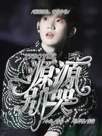 TFBOYS之源源别哭