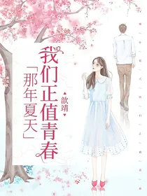 那年夏天我们正值青春