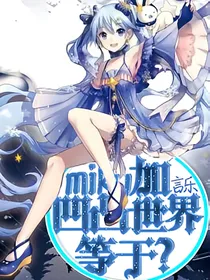 miku加凹凸世界等于？