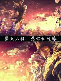 第五人格：愿你们结缘
