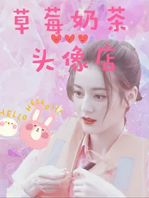 草莓奶茶头像店
