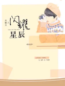 刘耀文之闪耀星辰