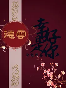 德云：幸好，是你