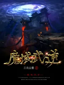 魔域武逆