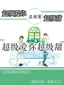 超级爱你超级甜