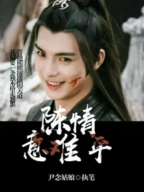 陈情意难平