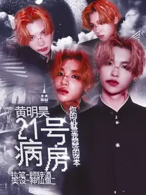 黄明昊：21号病房
