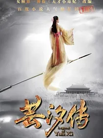 芸汐传：北厉二皇妃