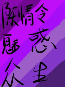 陈情令：魅惑众生