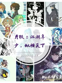 开联：江湖年少，纵横天下