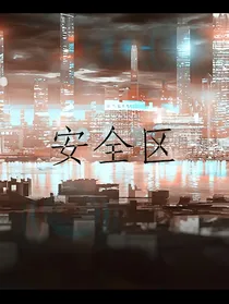 锦衣之下：安全区