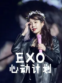 EXO：心动计划……