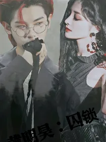 黄明昊：囚锁