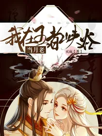 我在王者峡谷当月老