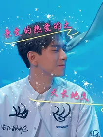 亲爱的热爱的之天长地久