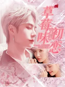 王一博：草莓味初恋