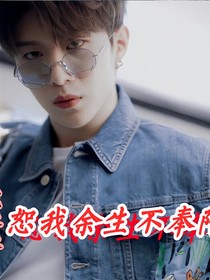 范丞丞：恕我余生不奉陪