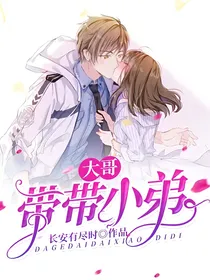 大哥，带带小弟