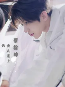 蔡徐坤：夫人宠上天