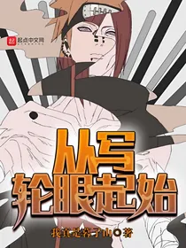 从写轮眼起始
