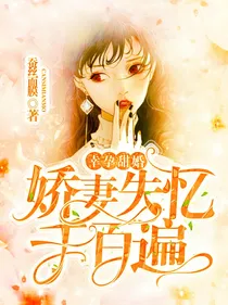 幸孕甜婚：娇妻失忆千百遍