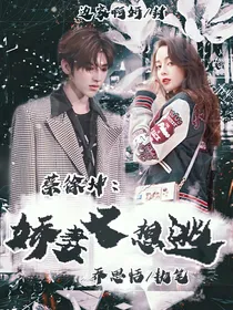 蔡徐坤：娇妻又想逃