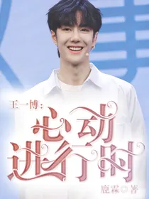 王一博：心动进行时