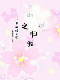 叶罗丽精灵梦之小姐归我