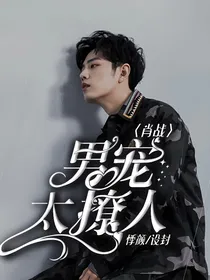 肖战:男宠太撩人