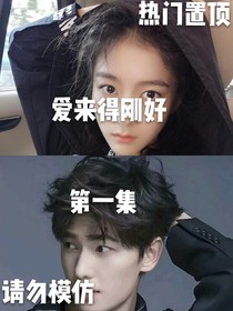 爱来得刚好
