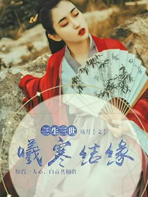 三生三世：曦寒结缘