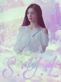 SYL女团养成记