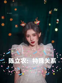 陈立农：特殊关系