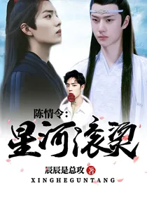 陈情令之星河滚烫