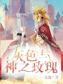 灰色与神之玫瑰