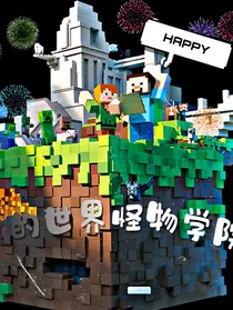 MC中的怪物学院