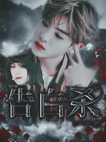 黄明昊：告白杀