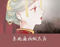 系统逼我做太后