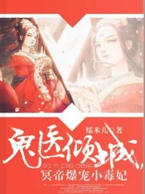 鬼医倾城冥帝爆宠小毒妃