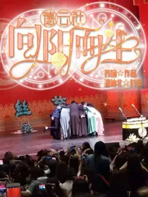 德云社：向阳而生