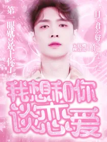 张艺兴：我想和你谈恋爱