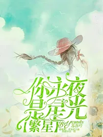 繁星：你是永夜星光
