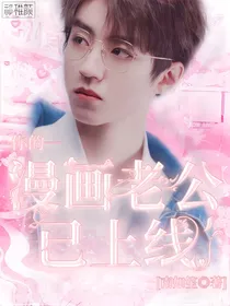 王俊凯：你的漫画老公已上线