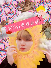 BTS之奇怪的她