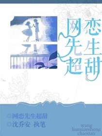 网恋先生超甜