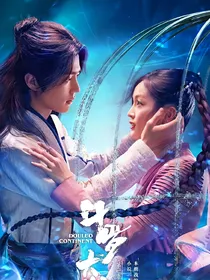 宣战：脱离你的溺爱